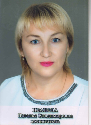 Воспитатель Иванова Наталья Владимировна Воспитатель Иванова Наталья Владимировна