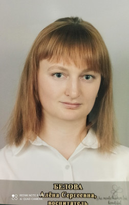 Воспитатель Белова Алена Сергеевна Воспитатель Белова Алена Сергеевна