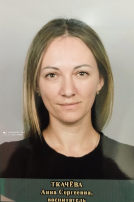 Воспитатель Ткачева Анна Сергеевна Воспитатель Ткачева Анна Сергеевна