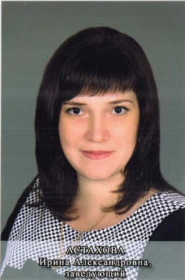 Заведующий Астахова Ирина Александровна Заведующий Астахова Ирина Александровна