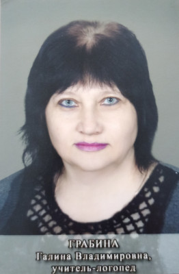 Логопед Грабина Галина Владимировна Логопед Грабина Галина Владимировна